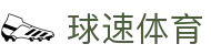 球速体育·一站式体育服务供应商